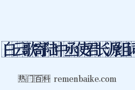 白云歌寄陆中丞使君长源组词是什么意思的图片
